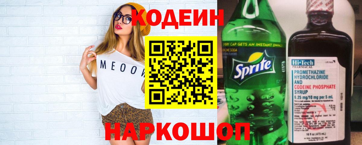Codein напиток Lean (лин)  Выборг  Кодеиновый сироп Lean Purple Drank 