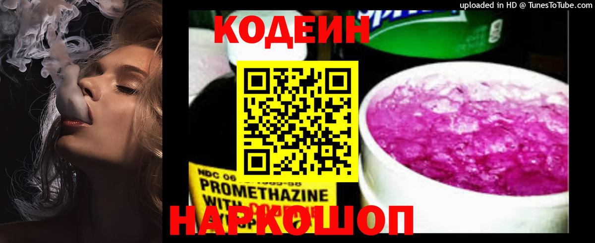 Codein напиток Lean (лин) Выборг
